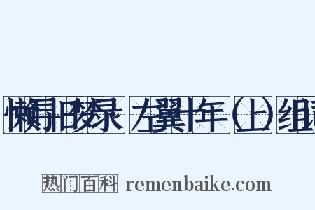懒寻旧梦录·左翼十年（上）组词是什么意思的图片